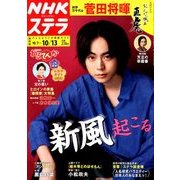 NHKウィークリー・ステラ 関西版 2017年 10/13号 [雑誌]