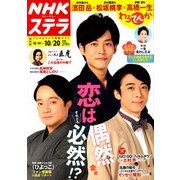 NHKウィークリー・ステラ 関西版 2017年 10/20号 [雑誌]
