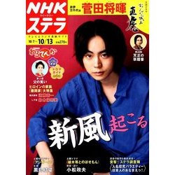 NHKウィークリー・ステラ 2017年 10/13号 [雑誌]