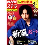 NHKウィークリー・ステラ 2017年 10/13号 [雑誌]