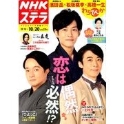 NHKウィークリー・ステラ 2017年 10/20号 [雑誌]