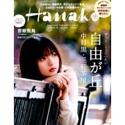 Hanako (ハナコ) 2017年 10/26号 [雑誌]