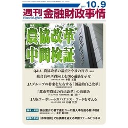 週刊金融財政事情 2017年 10/9号 [雑誌]