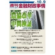 週刊金融財政事情 2017年 10/9号 [雑誌]