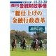 週刊金融財政事情 2017年 10/30号 [雑誌]