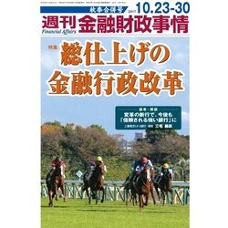 週刊金融財政事情 2017年 10/30号 [雑誌]
