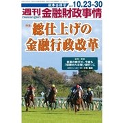 週刊金融財政事情 2017年 10/30号 [雑誌]