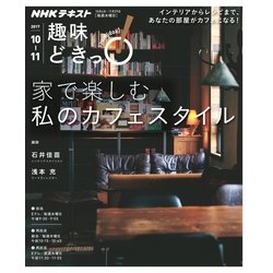 家で楽しむ 私のカフェスタイル （趣味どきっ！） [ムック・その他]