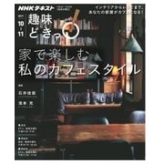 家で楽しむ 私のカフェスタイル （趣味どきっ！） [ムック・その他]
