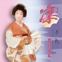 市丸／凛 市丸 舞踊曲集