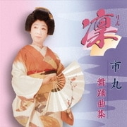 凛 市丸 舞踊曲集