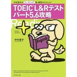 TOEIC L&Rテストパート5、6攻略―中村澄子のリーディング新・解答のテクニック [単行本]
