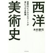 世界のビジネスエリートが身につける教養 西洋美術史 [単行本]