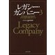 レガシー・カンパニー〈3〉世代を超える永続企業 その「伝統と革新」のドラマ [単行本]