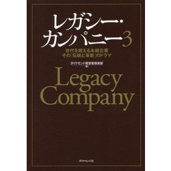 レガシー・カンパニー〈3〉世代を超える永続企業 その「伝統と革新」のドラマ [単行本]