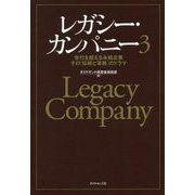 レガシー・カンパニー〈3〉世代を超える永続企業 その「伝統と革新」のドラマ [単行本]