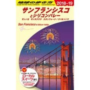 サンフランシスコとシリコンバレー〈2018～2019年版〉 改訂第28版 (地球の歩き方〈B04〉) [全集叢書]