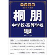中学受験 注目校の素顔 桐朋中学校・高等学校(学校研究シリーズ〈012〉) [単行本]