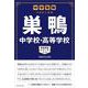 中学受験 注目校の素顔 巣鴨中学校・高等学校(学校研究シリーズ〈013〉) [単行本]