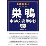 中学受験 注目校の素顔 巣鴨中学校・高等学校(学校研究シリーズ〈013〉) [単行本]