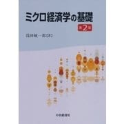 ミクロ経済学の基礎 第2版 [単行本]