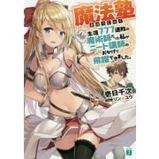 魔法塾―生涯777連敗の魔術師だった私がニート講師のおかげで飛躍できました。(MF文庫J) [文庫]