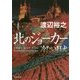 北のジョーカー―冷たい狂犬(角川文庫) [文庫]