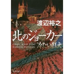 北のジョーカー―冷たい狂犬(角川文庫) [文庫]