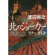 北のジョーカー―冷たい狂犬(角川文庫) [文庫]
