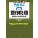 大学入試　門脇渉の　英語［整序問題］が面白いほど解ける本<1> [単行本]