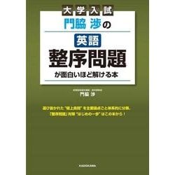大学入試　門脇渉の　英語［整序問題］が面白いほど解ける本<1> [単行本]
