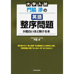 大学入試　門脇渉の　英語［整序問題］が面白いほど解ける本<1> [単行本]