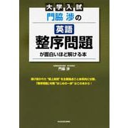 大学入試　門脇渉の　英語［整序問題］が面白いほど解ける本<1> [単行本]
