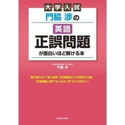 ヨドバシ Com 大学入試 門脇渉の 英語 正誤問題 が面白いほど解ける本 1 単行本 通販 全品無料配達