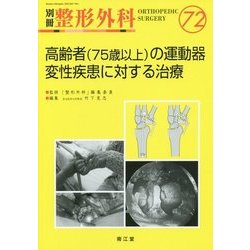 高齢者（７５歳以上）の運動器変性疾患に対する治療/南江堂/竹下克志（大型本） ヨドバシ.com - 高齢者(75歳以上)の運動器変性疾患に対する治療