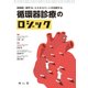 研修医・若手Dr.にエキスパートが伝授する　循環器診療のロジック [単行本]