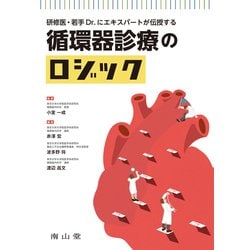 研修医・若手Dr.にエキスパートが伝授する　循環器診療のロジック [単行本]