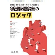 研修医・若手Dr.にエキスパートが伝授する　循環器診療のロジック [単行本]
