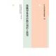 協働型集落活動の現状と展望(年報 村落社会研究〈第53集〉) [単行本]