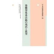 協働型集落活動の現状と展望(年報 村落社会研究〈第53集〉) [単行本]
