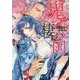 鬼の棲む国(B-PRINCE文庫) [文庫]