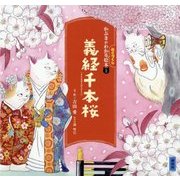 かぶきがわかるねこづくし絵本〈2〉義経千本桜(講談社の創作絵本) [絵本]