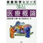 医療概論(栄養科学シリーズNEXT) [全集叢書]