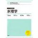土木の基礎固め 水理学 [単行本]
