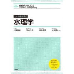 土木の基礎固め 水理学 [単行本]