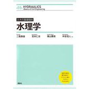 土木の基礎固め 水理学 [単行本]