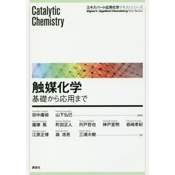 触媒化学―基礎から応用まで(エキスパート応用化学テキストシリーズ) [全集叢書]
