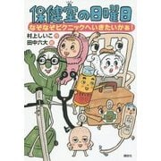 保健室の日曜日―なぞなぞピクニックへいきたいかぁ!(わくわくライブラリー) [単行本]