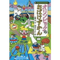 オリンピックのおばけずかん(どうわがいっぱい) [全集叢書]