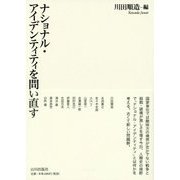ナショナル・アイデンティティを問い直す [単行本]